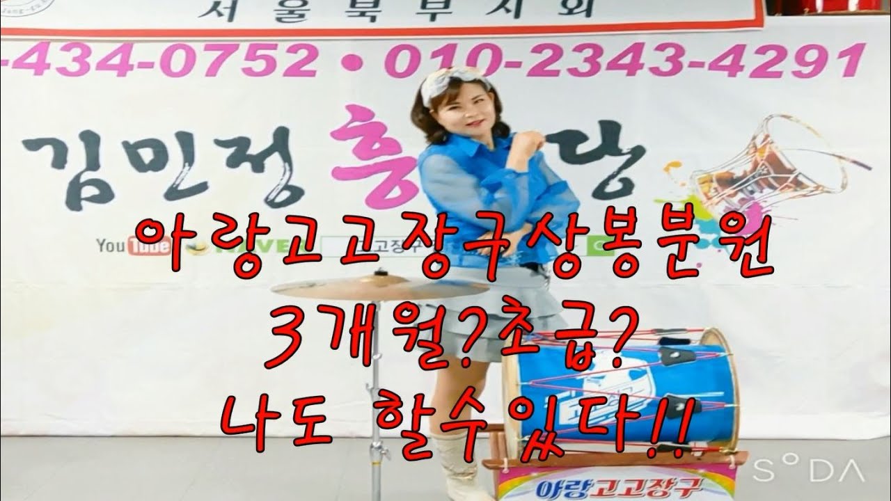 아랑고고장구김민정 초급 1~4단계 따라하기/살랑살랑김민정/상봉역6번출구