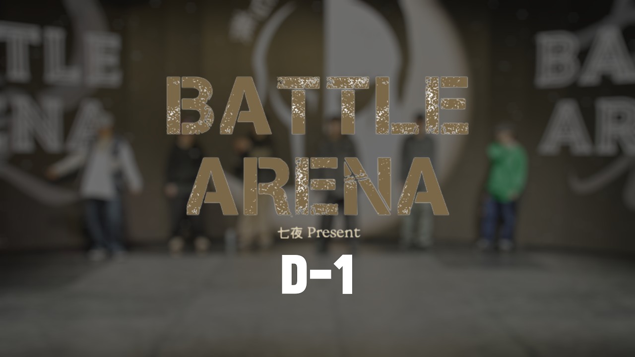 2026_BATTLE ARENA_예선 D조