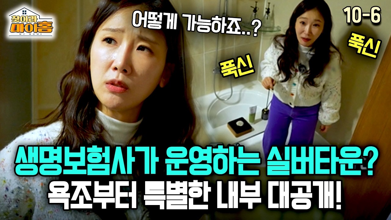 [찾아라 마이홈] 생명보험사가 운영하는 실버타운? 욕조부터 특별한 내부 대공개!