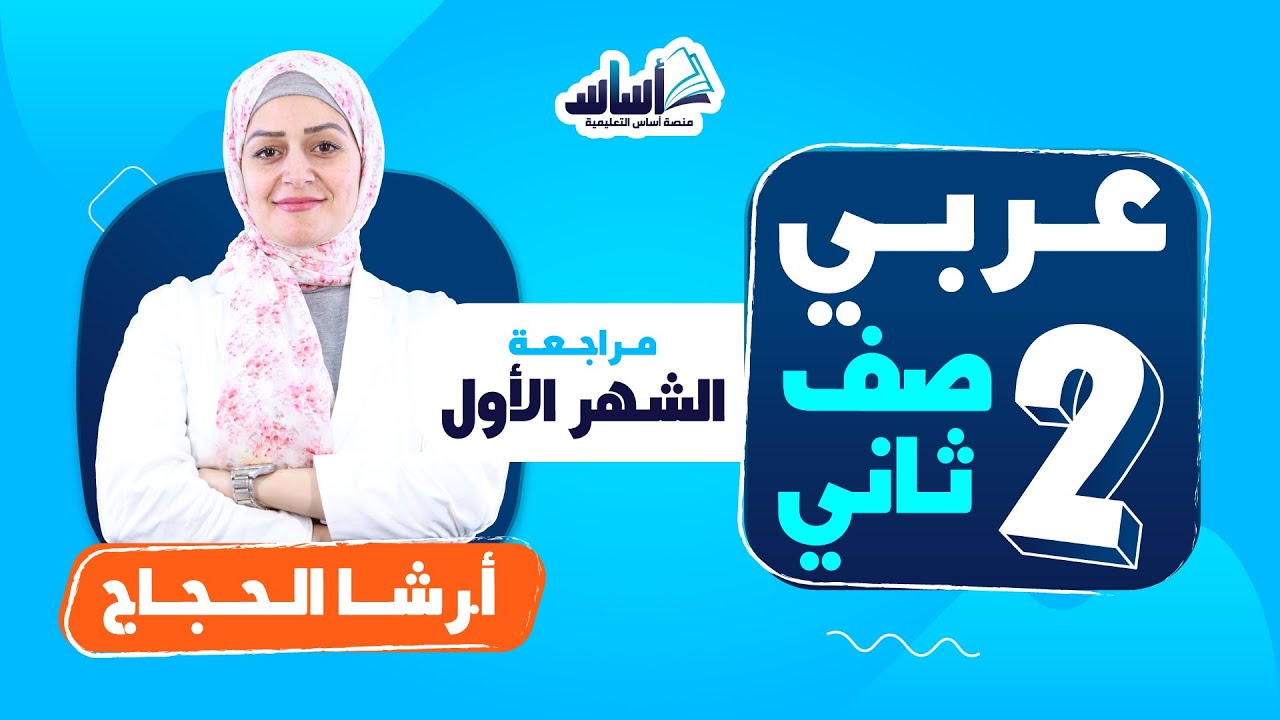 الصف الثاني 2️⃣ عربي ( ف2) 📒 || مراجعة اختبار الشهر الأول 🔥 مع أ. #رشا_الحجاج  💪 بث مباشر 🔴