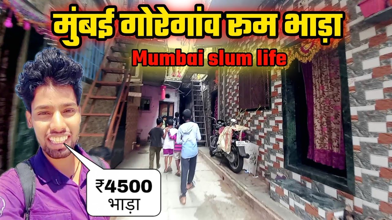 मुंबई गोरेगांव रूम भाड़ा | Room Rent In Mumbai Goregaon | goregaon room rent | mumbai slum life