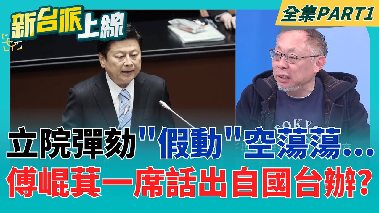 彈劾震天響