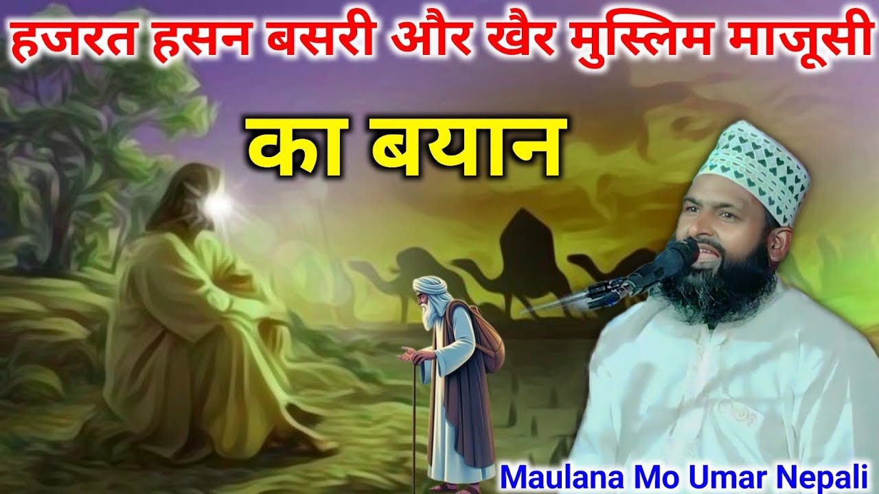 Hazrat Hasan Basari Aur Gair Muslim Majusi Ka Bayan | Jalsa Chodhary Gaon, Maulana Umar Nepali