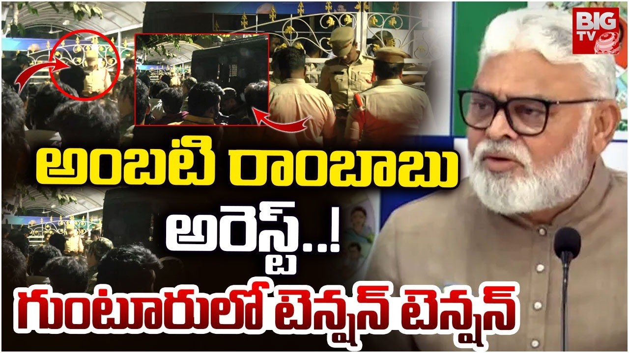 అంబటి రాంబాబు అరెస్ట్..! | Ambati Rambabu Arrested | BIG TV