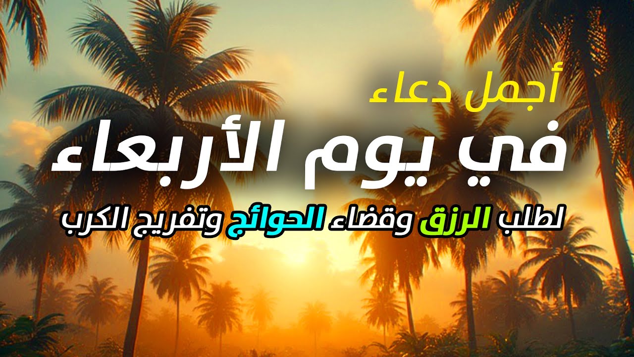 دعاء يوم الأربعاء فرض الرزق وقضاء الدين وتفريج الهم وتيسير الأمور باذن الله