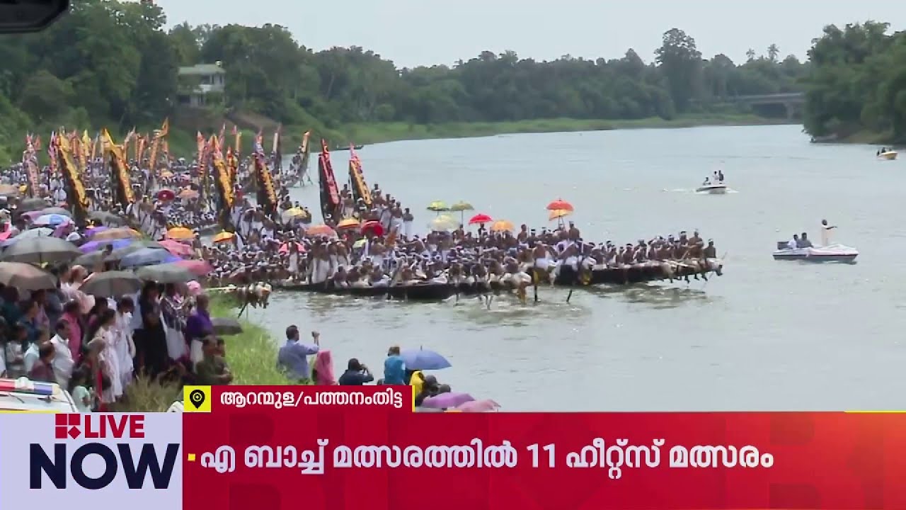 ആറന്മുള ഉത്രട്ടാതി ജലഘോഷയാത്രയ്ക്ക് തുടക്കം; മന്ത്രി വീണാ ജോര്‍ജ് ഫ്ലാഗ് ഓഫ് ചെയ്തു