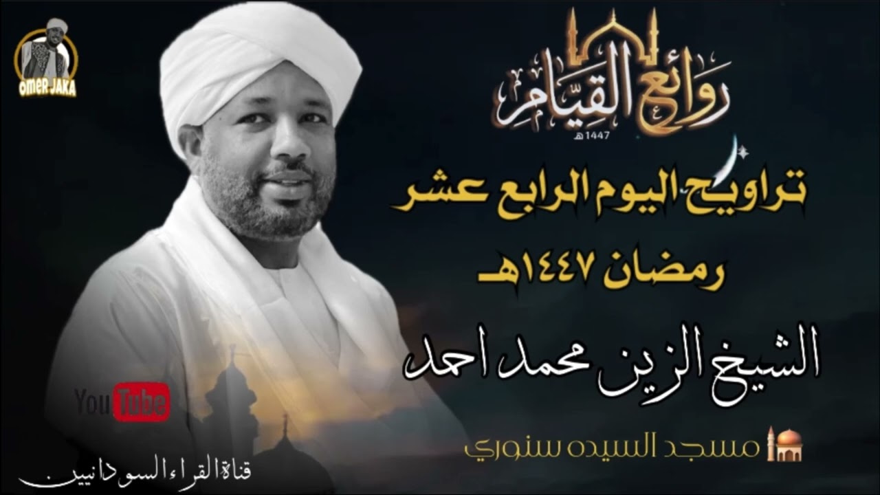 تراويح اليوم الرابع عشر كامل صوتي  || رمضان 1447هـ || شيخ الزين محمد احمد