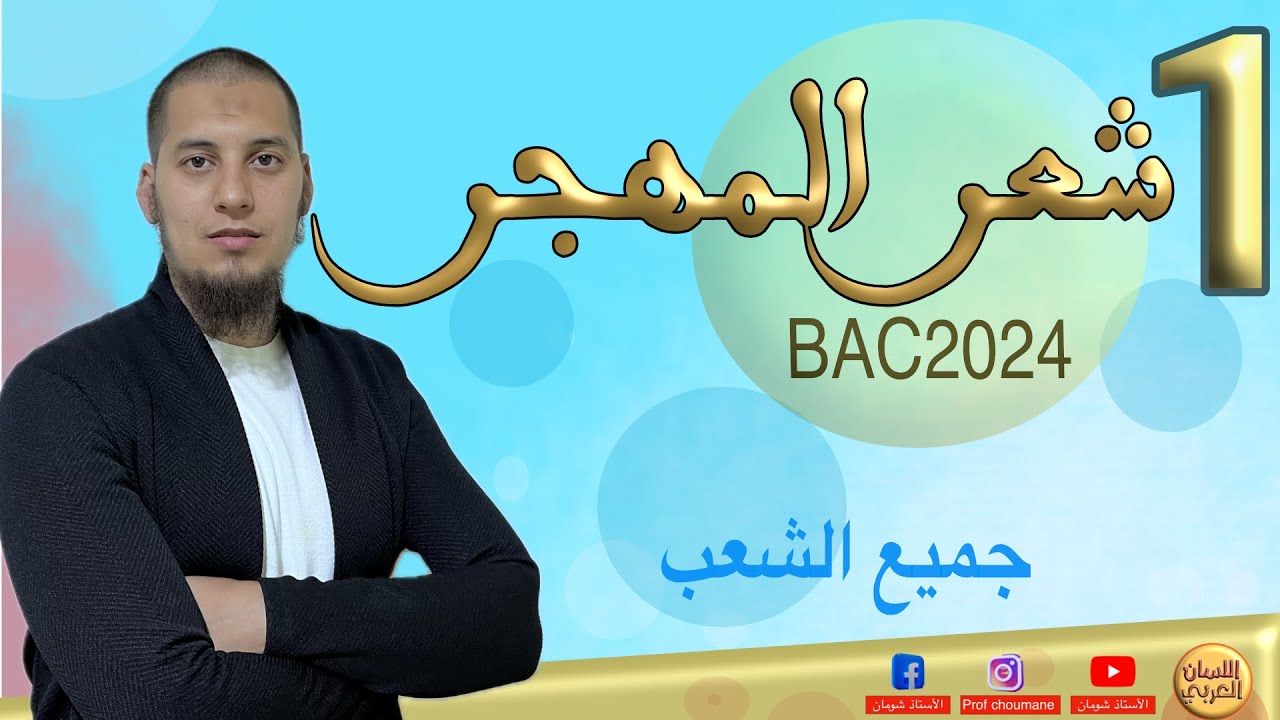 الشعر المهجري الجزء 1 خاص بجميع الشعب باك 2024 ومرشح بقوة في الاختبارات,
