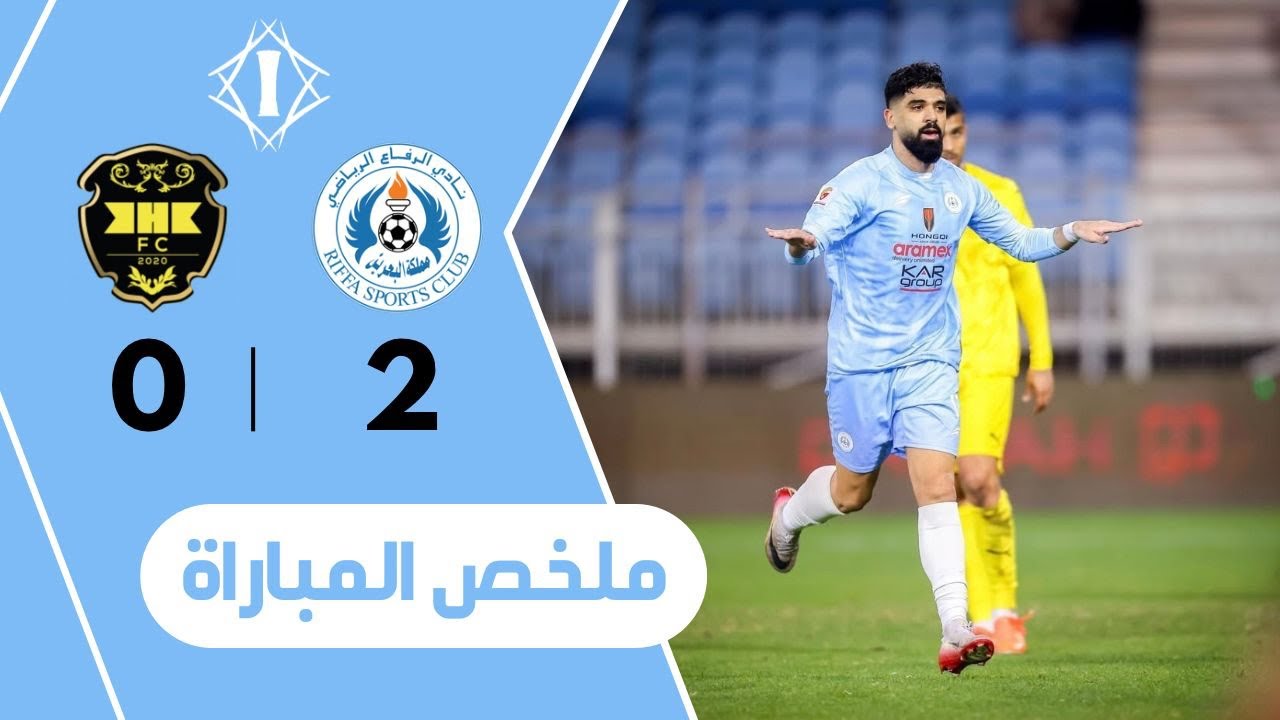 ملخص المباراة : الرفاع 2-0 الخالدية نصف نهائي كأس سمو الشيخ خالد 