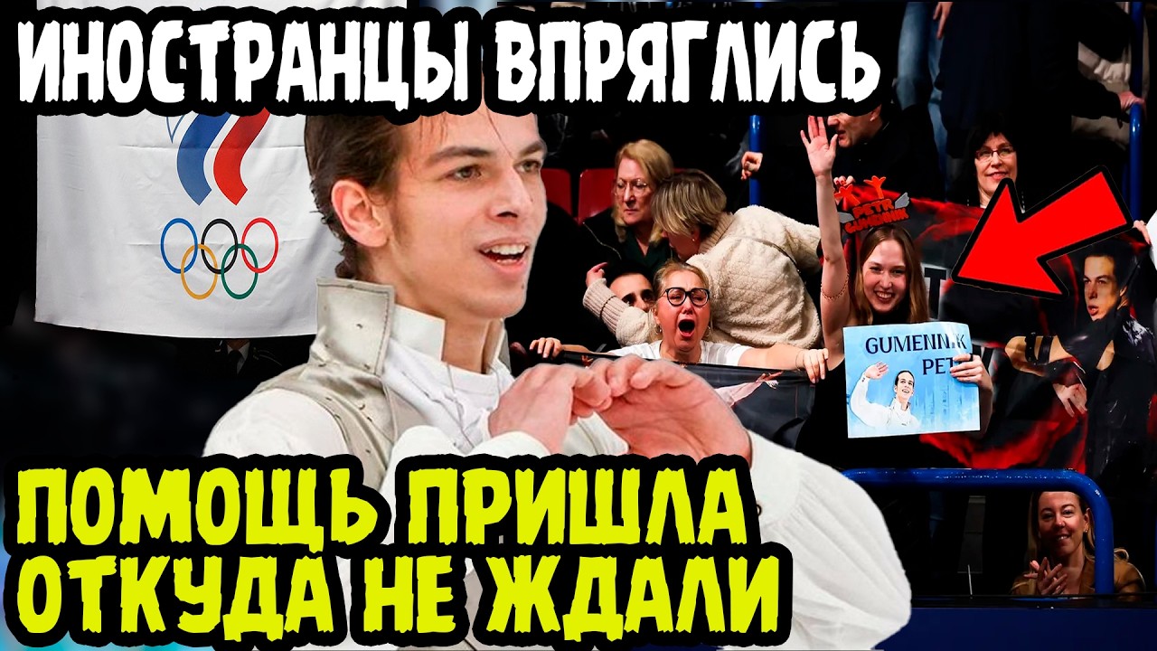 НЕПРОСТИТЕЛЬНО! Иностранцы в Бешенстве Судейства Гуменника Штурмуют Олимпийский Комитет В Милане!