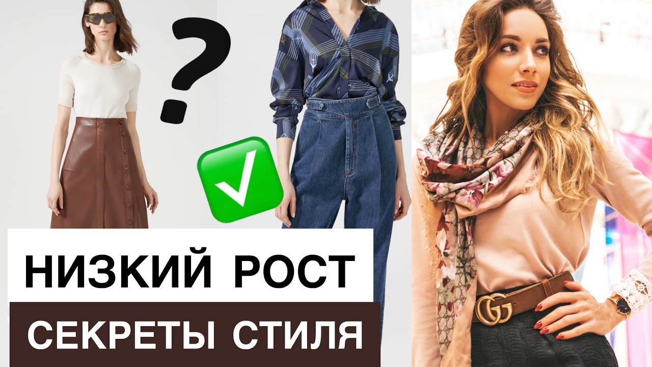 НИЗКИЙ РОСТ: Как одеваться? Секреты, которые скрывают стилисты