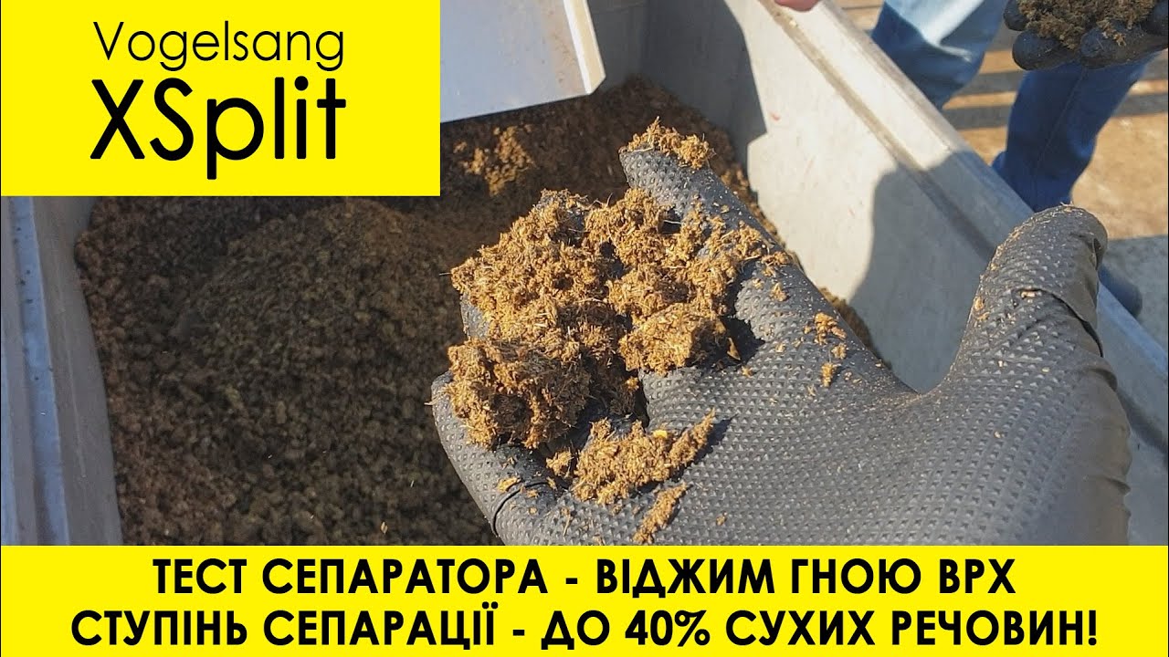 СЕПАРАТОР XSplit (Vogelsang) - ТЕСТ, результати роботи. ВІДЖИМ до 40% (ВСР)!