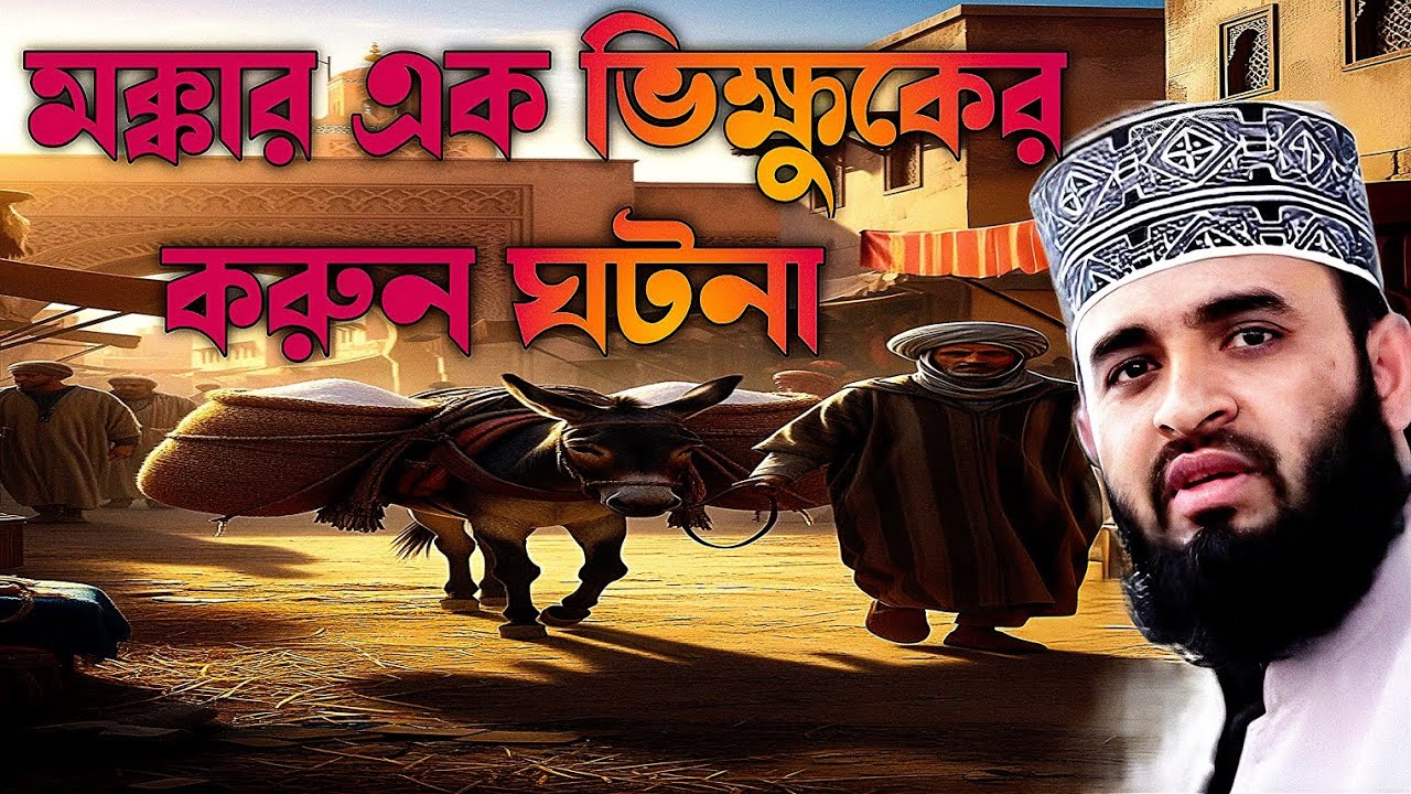 মক্কার এক ভিক্ষুকের করুন ঘটনা মিজানুর রহমান আজহারী| makkar ek vikkuker gotona mijanur Rahman azhari 