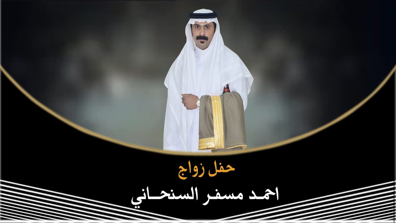 حفل زواج // احمد مسفر السنحاني