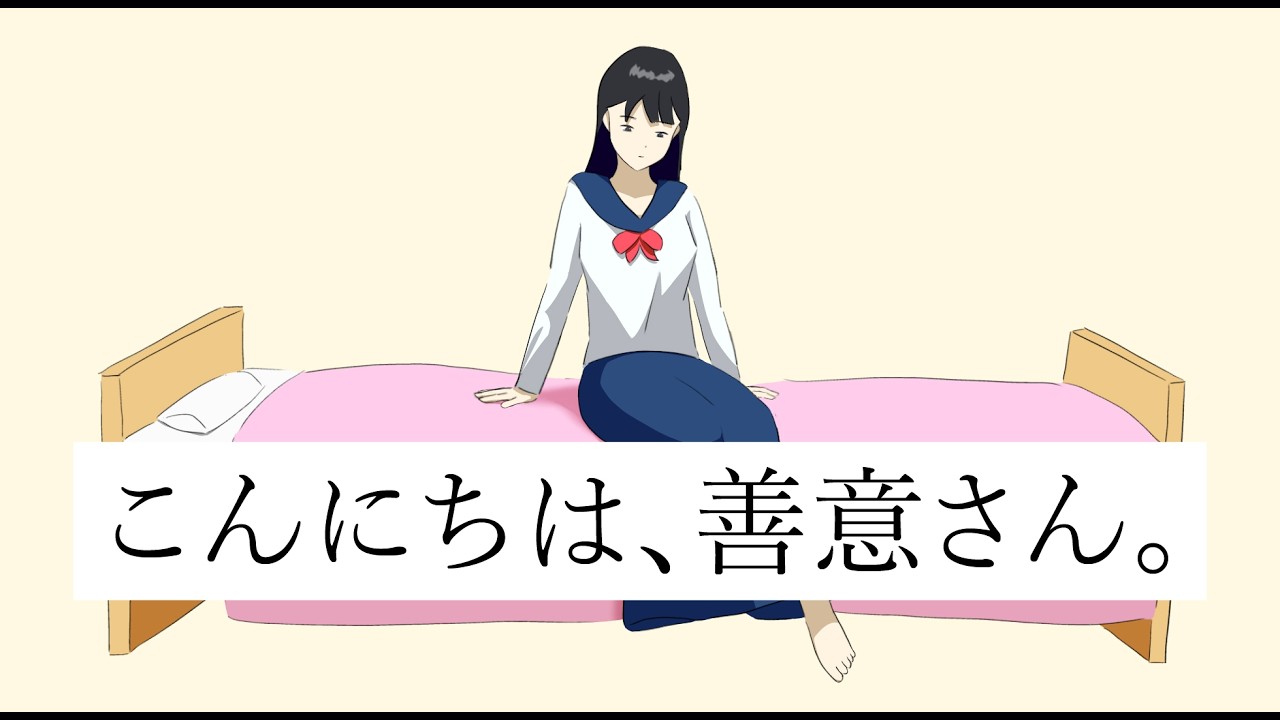 こんにちは、善意さん。 /初音ミク