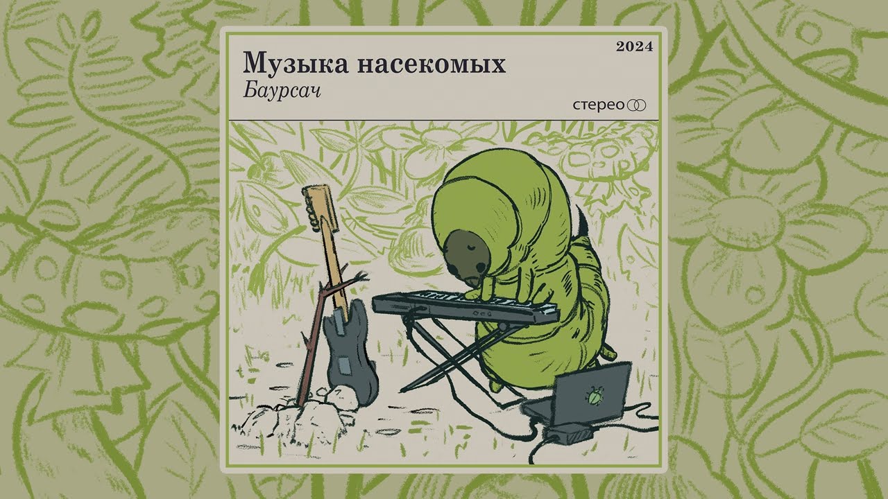 Музыка насекомых 🐞 (мини-альбом)