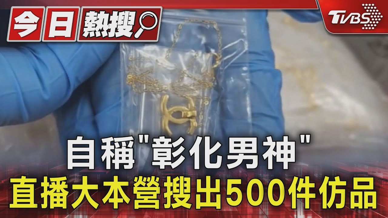 自稱「彰化男神」 直播大本營搜出500件仿品｜TVBS新聞 @TVBSNEWS01