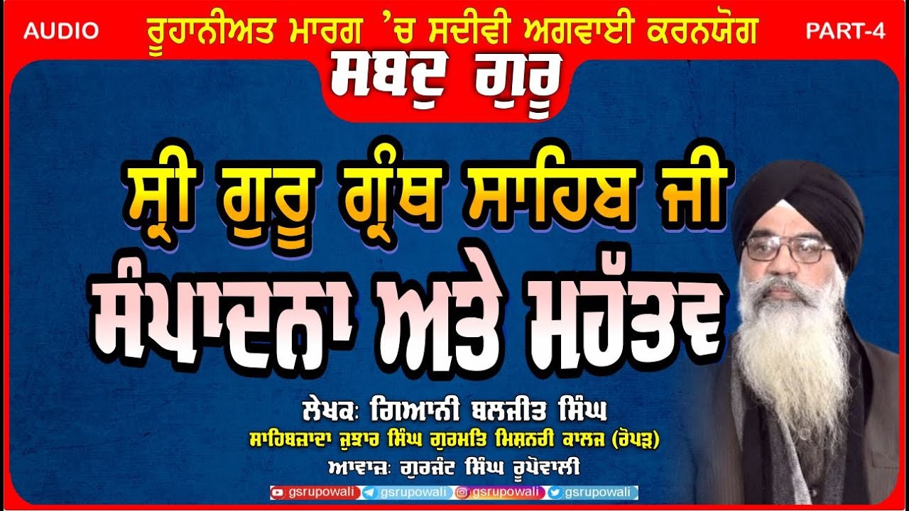 Shabad Guru 4 ਗੁਰੂ ਗ੍ਰੰਥ ਸਾਹਿਬ ਜੀ ਦੀ ਸੰਪਾਦਨਾ ਅਤੇ ਮਹੱਤਵ Giani Baljit Singh | Punjabi Audio Books