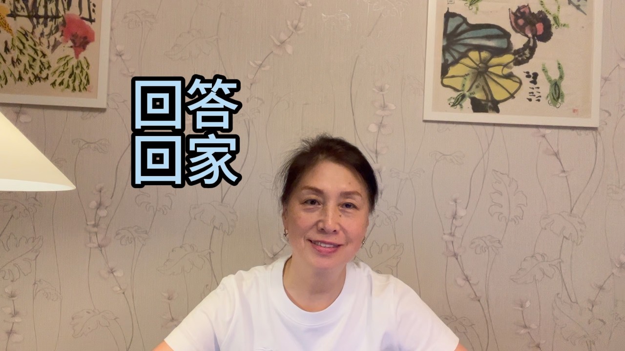 回答：回家。
