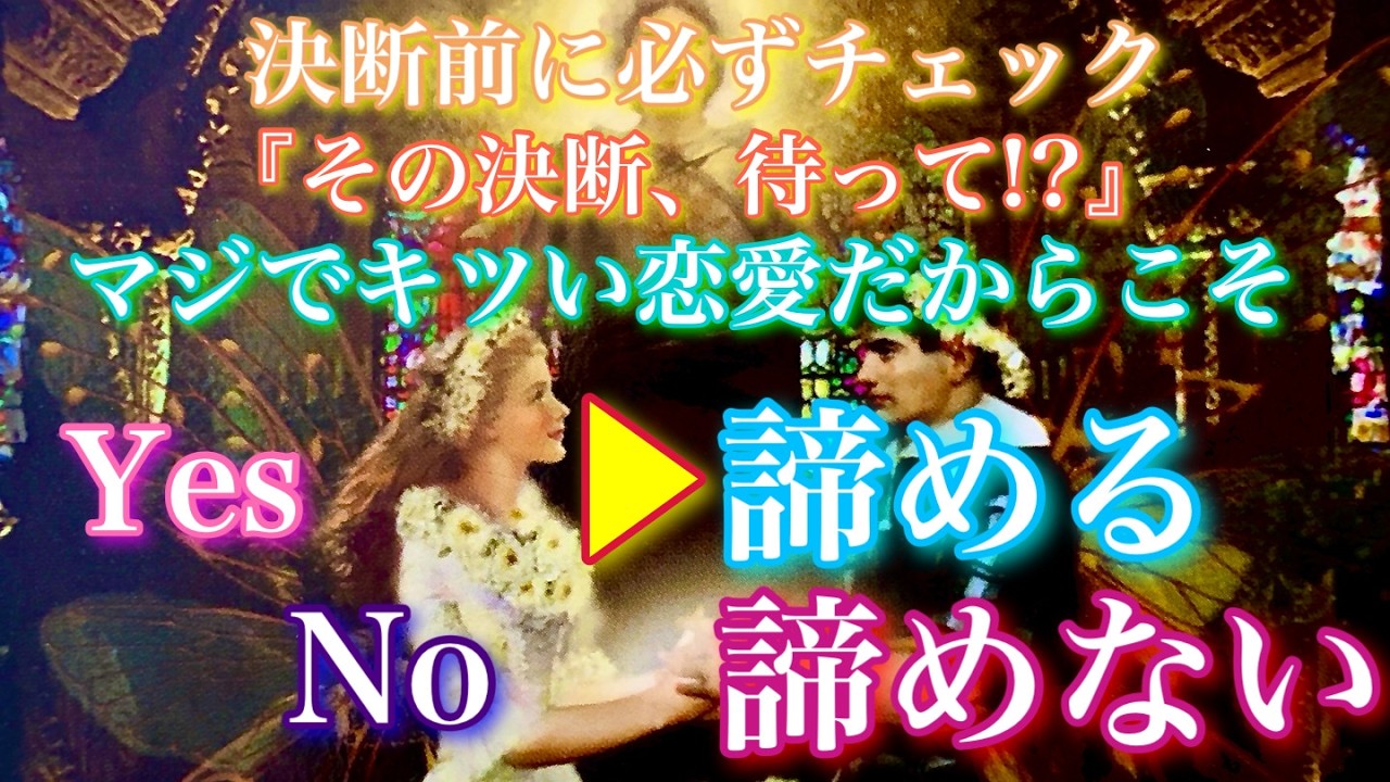 【🦋決断前に必ずチェック 💞】『その決断、待って』Yes/Noハッキリ。マジでキツい恋愛だからこそ&hellip;諦める？諦めない？🦋🦄