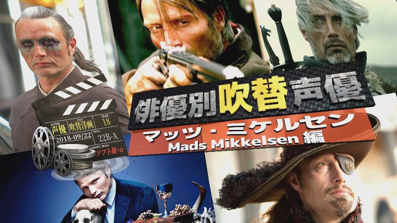 俳優別 吹き替え声優 743 マッツ・ミケルセン 編