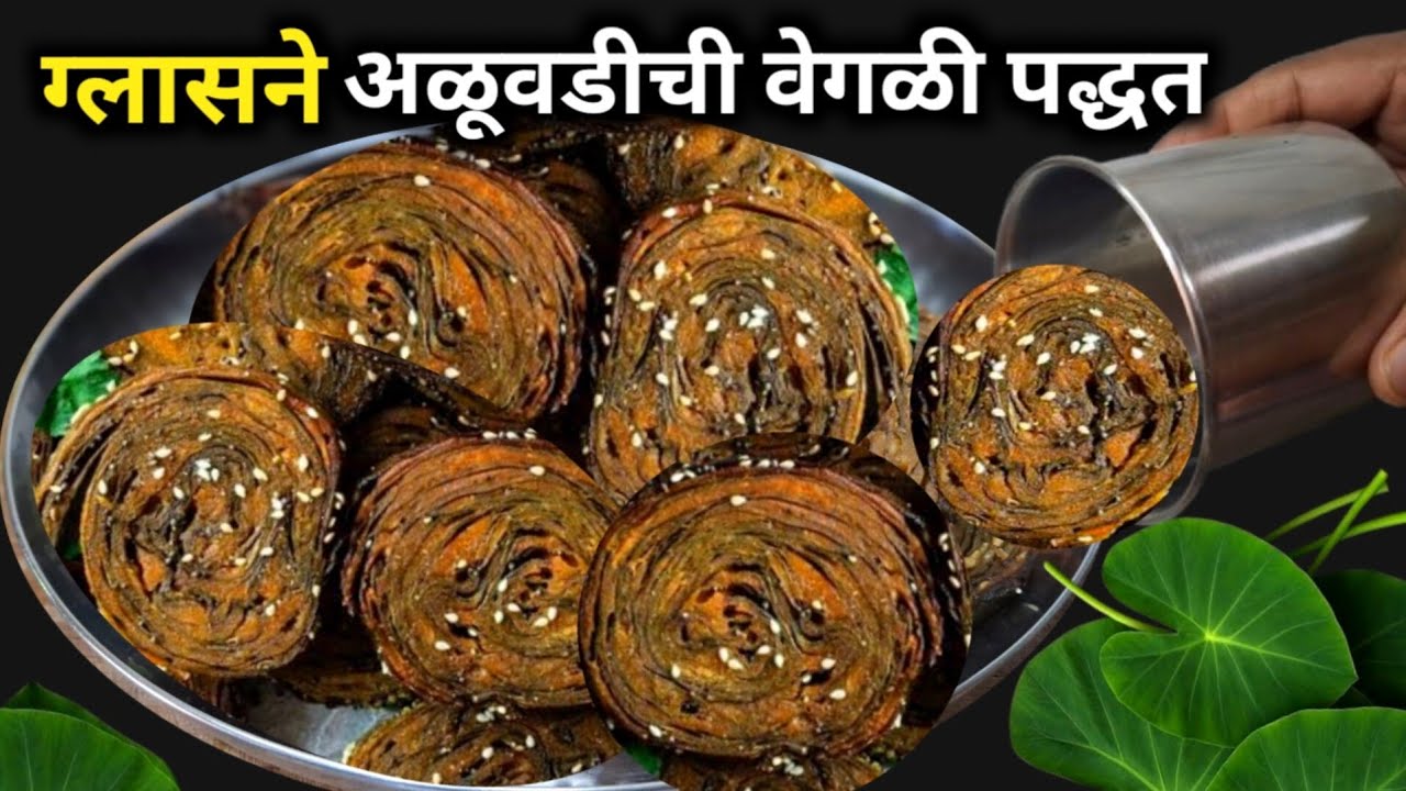 कुरकुरीत अळूवडी | रोल सुटू नये म्हणून खास टिप्स | alu vadi recipe in marathi | Patra Recipe | arvi.