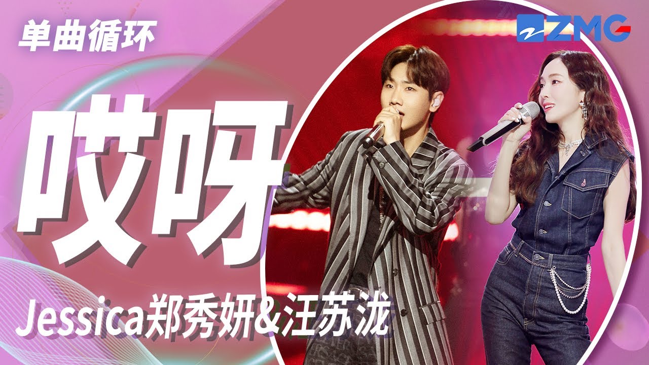 单曲循环｜Jessica郑秀妍&汪苏泷《哎呀》 「我没有特异功能 不能让爱情永恒 可你的出现改变我的一贯口吻」#天赐的声音4 EP8