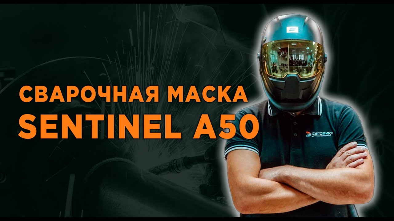 Сварочная маска ESAB SENTINEL A50 | Распаковка и обзор