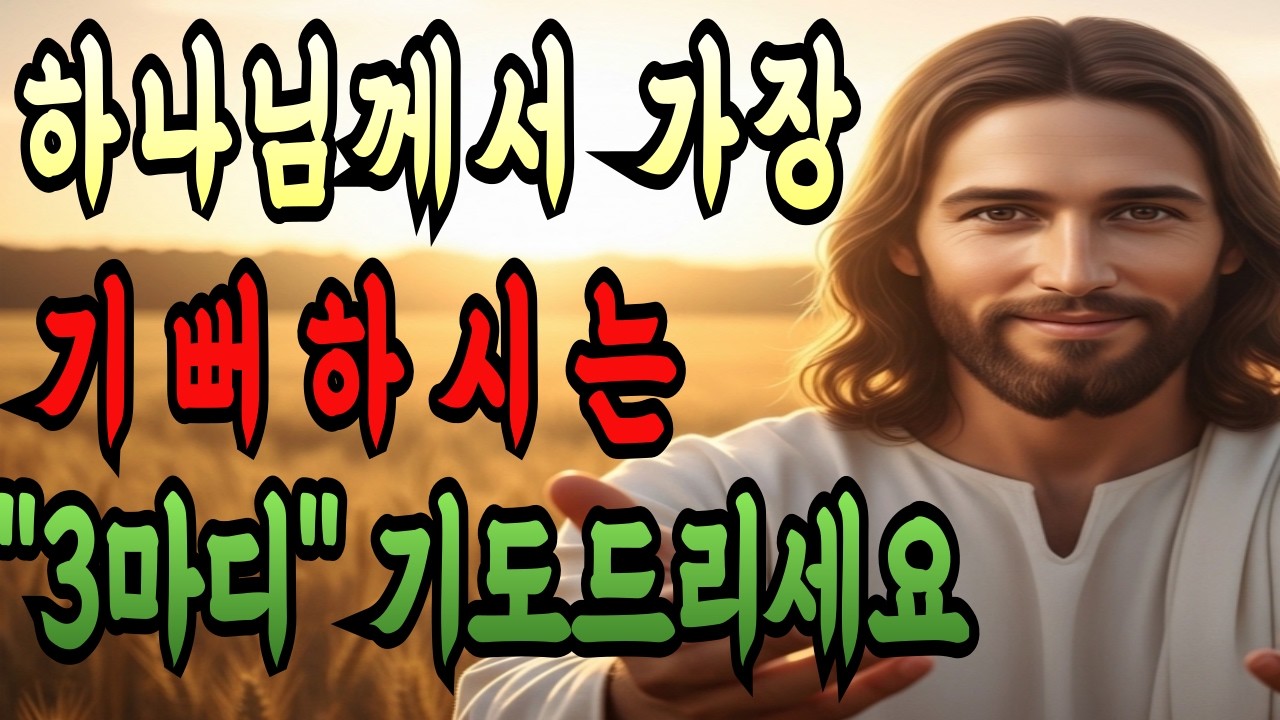 긴 기도 하지 마세요 하나님이 가장 기뻐하시는 3마디 기도 I 마음이 평온해집니다 I 성경말씀