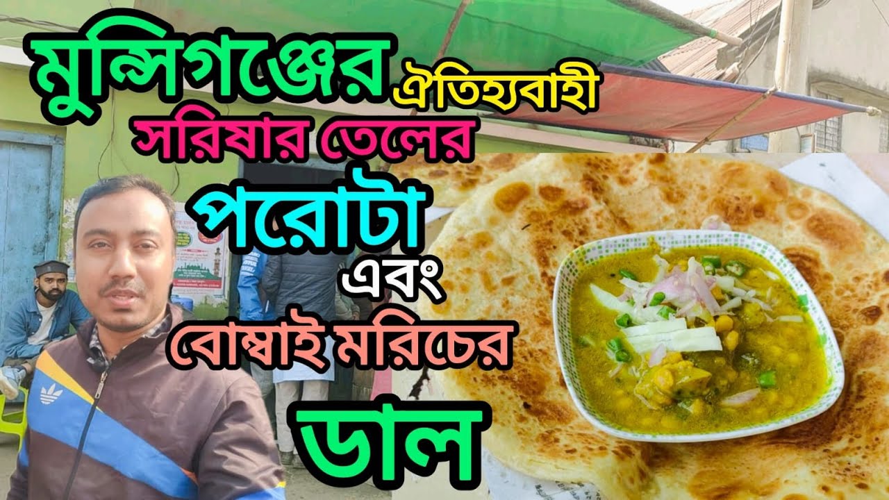 মুন্সিগঞ্জের 200 বছরের ঐতিহ্যবাহী সরিষার তেলের শাহী পরোটা সাথে বোম্বাই মরিচের ডাল || Munshiganj