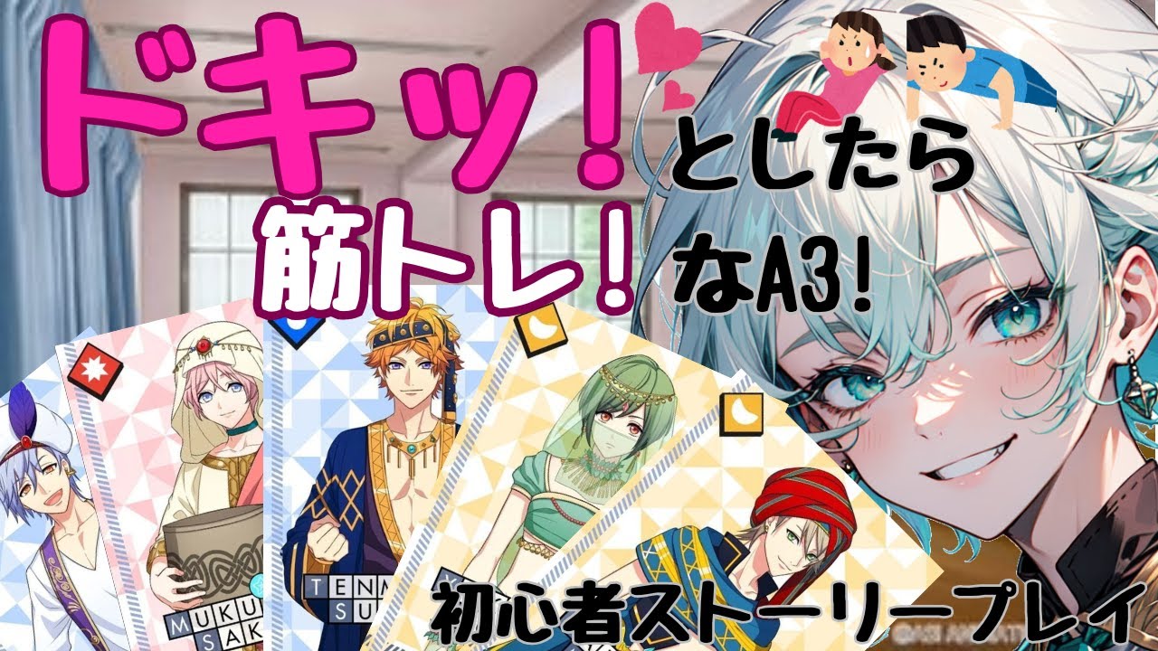 【ときめきは最高のプロテイン】心ときめいたら筋トレ！A3ストーリー初心者プレイ【A3!】【9周年】【えすり】