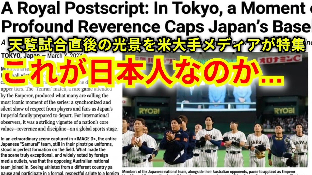 「これが日本の文化なのだ」天覧試合後、東京ドームに広がった光景に海外メディアが大絶賛【大谷翔平/海外の反応/WBC/侍ジャパン】