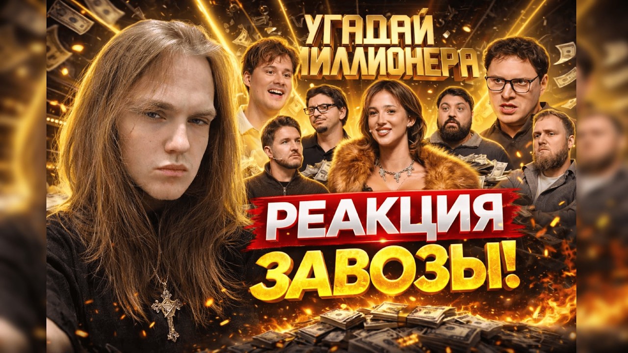 Угадай Миллионера ! Взрослые Угадывают (Сатир, Тамби, Кукояка, Сквозьбаб, Генсуха) КОСТИК СМОТРИТ