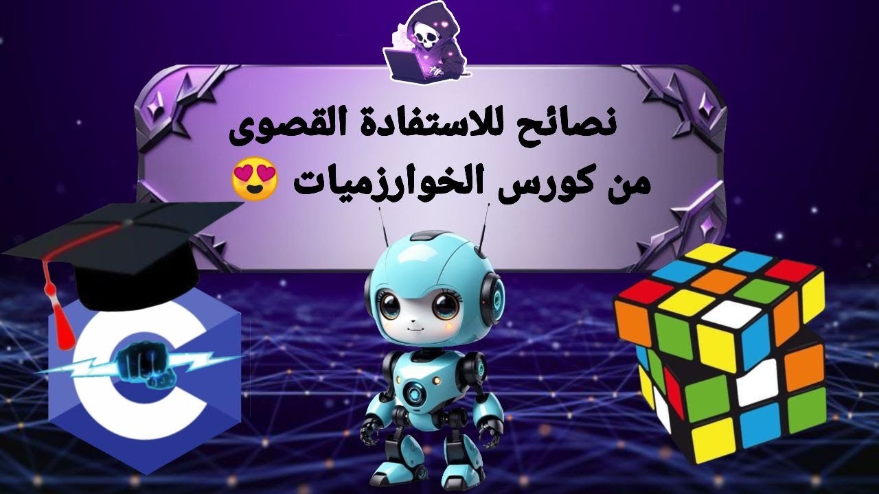 نصائح للاستفادة القصوى من كورس الخوارزميات
