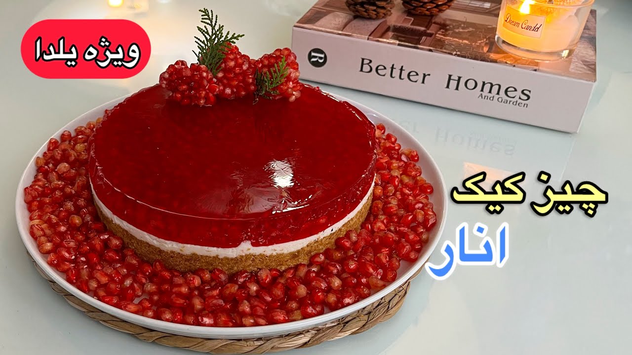 طرز تهیه چیز کیک انار ویژه شب یلدا/چیز کیک‌ یلدایی/چیز کیک انار/چیز کیک