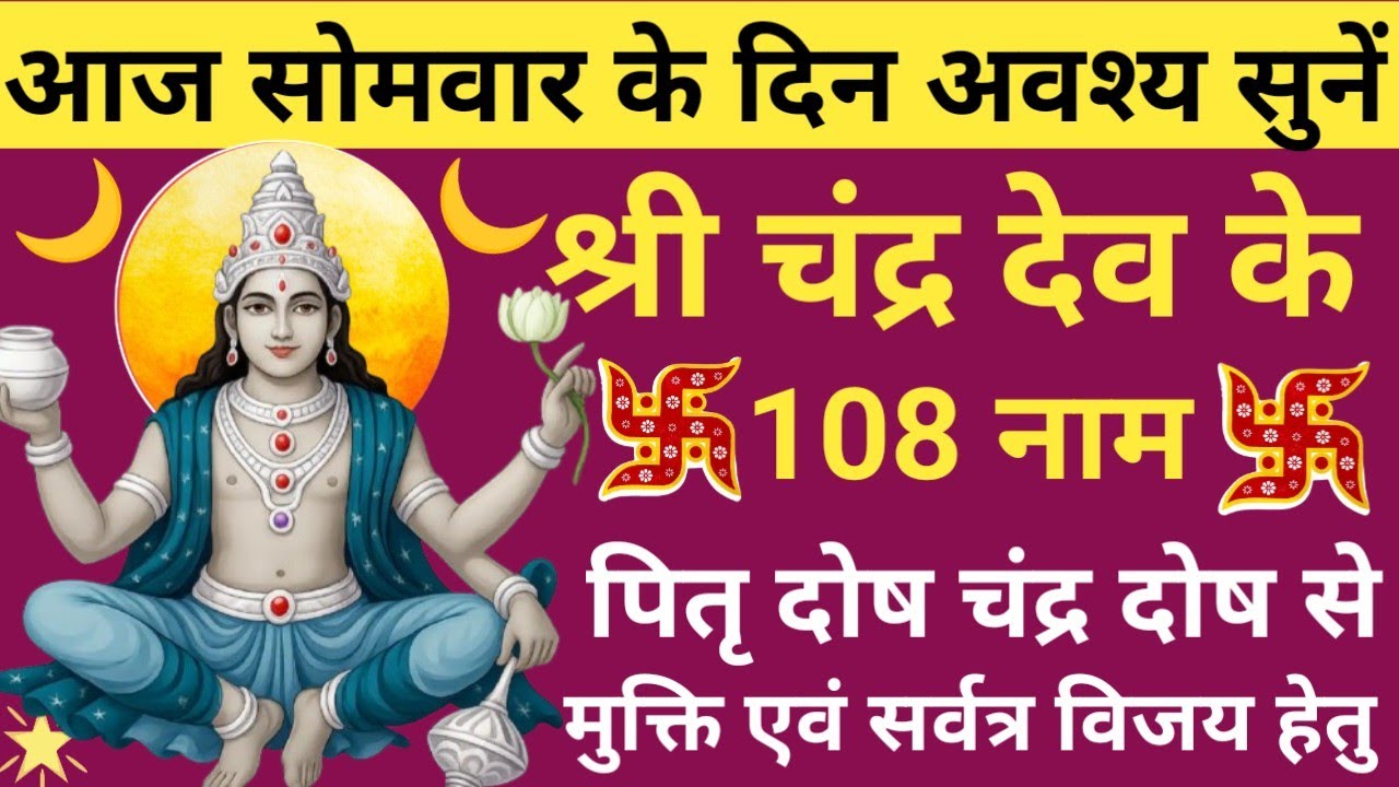 Shri Chandra Dev Ke 108 Naam🌙चंद्र देव के 108 नाम 🌿Monday Special Chandra Dev Namavali 🌙Somvar 🚩