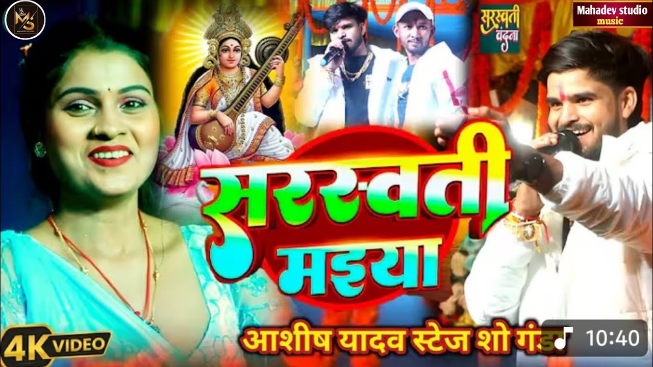 सरस्वती मईया - #Aashish​ Yadav का पहला सरस्वती वंदना | Saraswati Maiya | #Saraswati​ Puja Song 2026