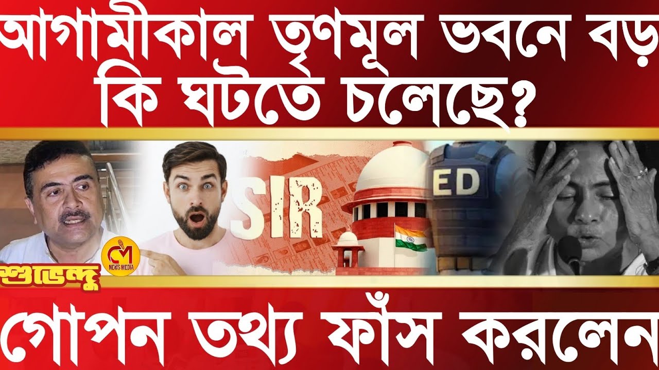তৃনমূল ভবনে আগামীকাল বড় কি ঘটতে চলেছে? গোপন তথ্য ফাঁস করে বিস্ফোরক শুভেন্দু অধিকারী 