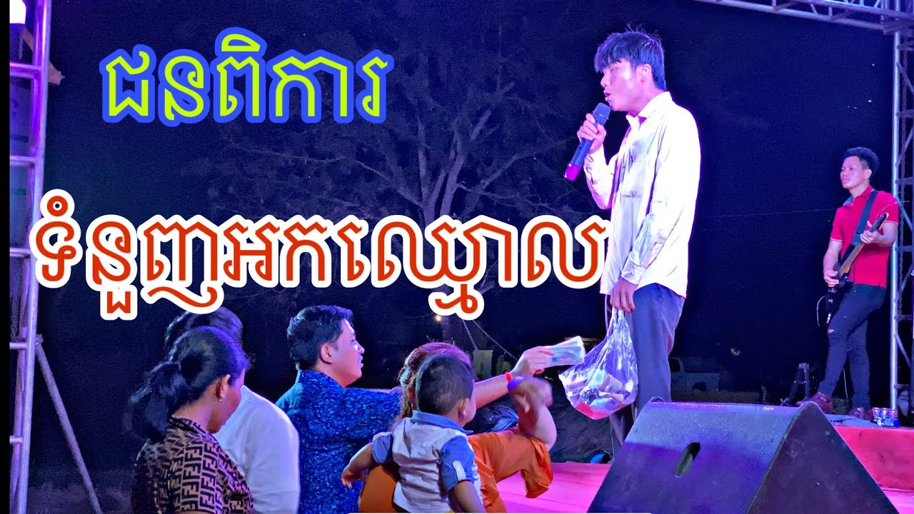 ទំនួញអកឈ្មោល_បកស្រាយដោយបងប្រុសជនពិការ