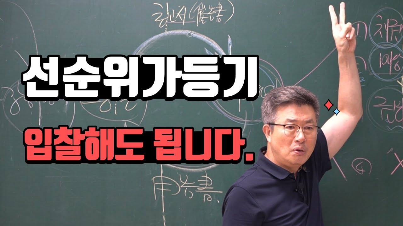 선순위가등기 이것만 확인하면 입찰 가능합니다. 경매명장