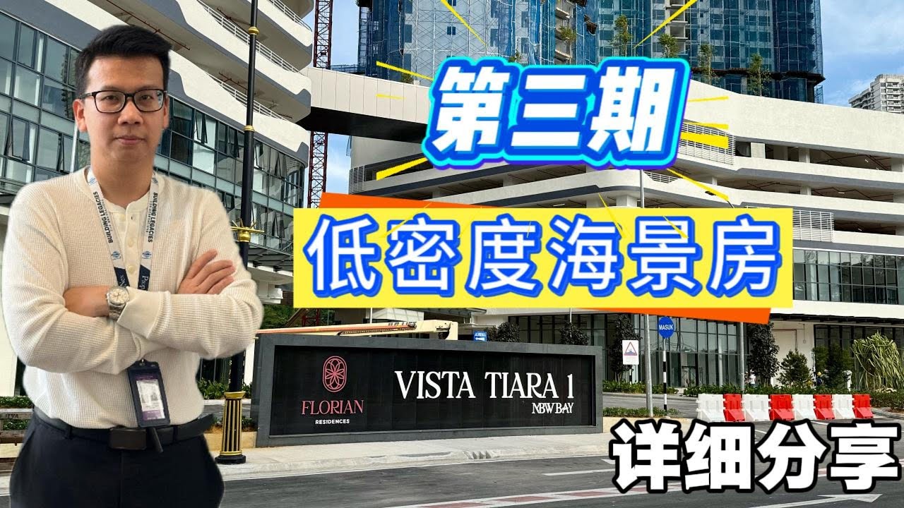 MBW Bay Phase 3 | 低密度海景房 | 详细分享 | 第三期 | florian Residences | Vista Tiara | MB World Group