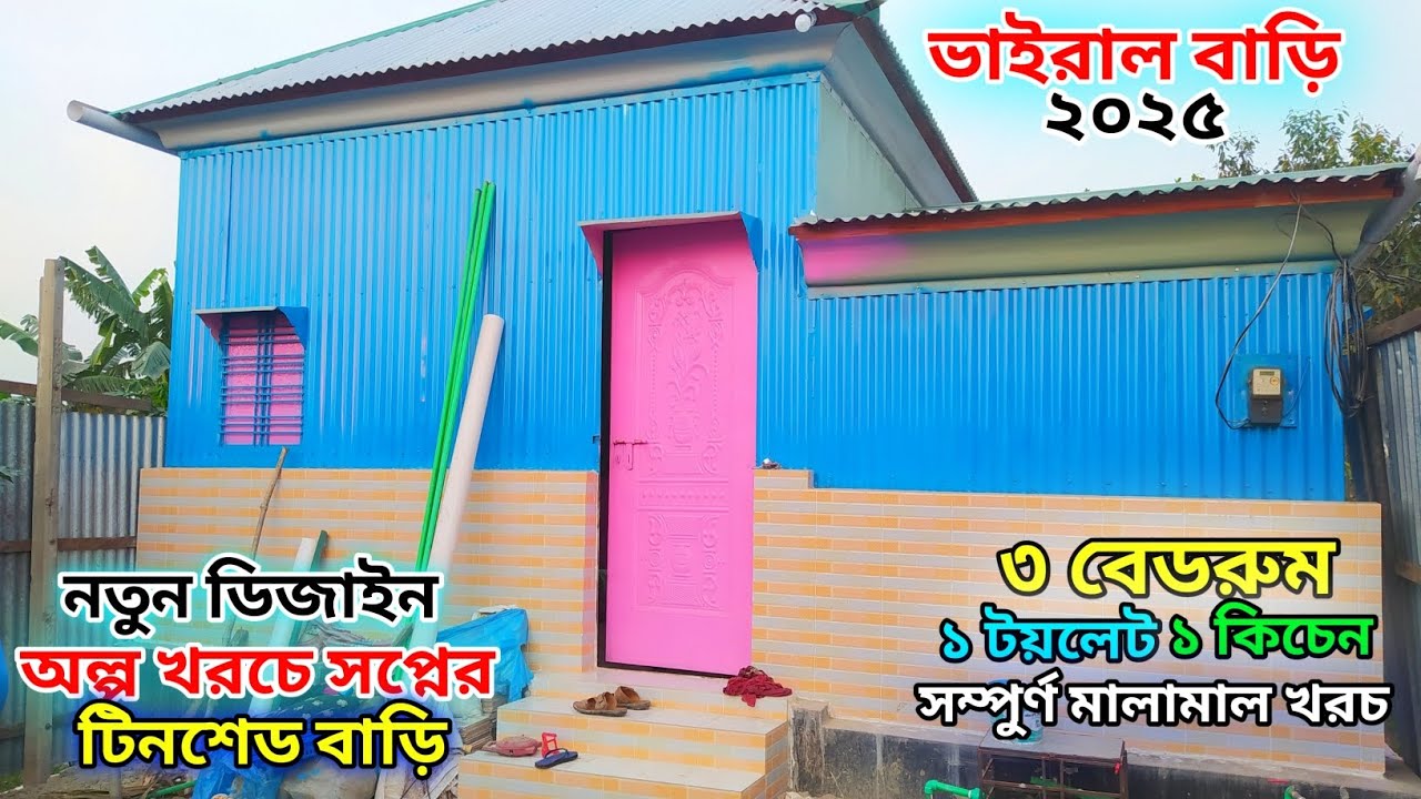 খুবই সুন্দর ৩ বেডরুম টিনশেড বাড়ির ডিজাইন ও খরচ // নতুন টিনশেড বাড়ির ডিজাইন // 3 Bed room tin shed.