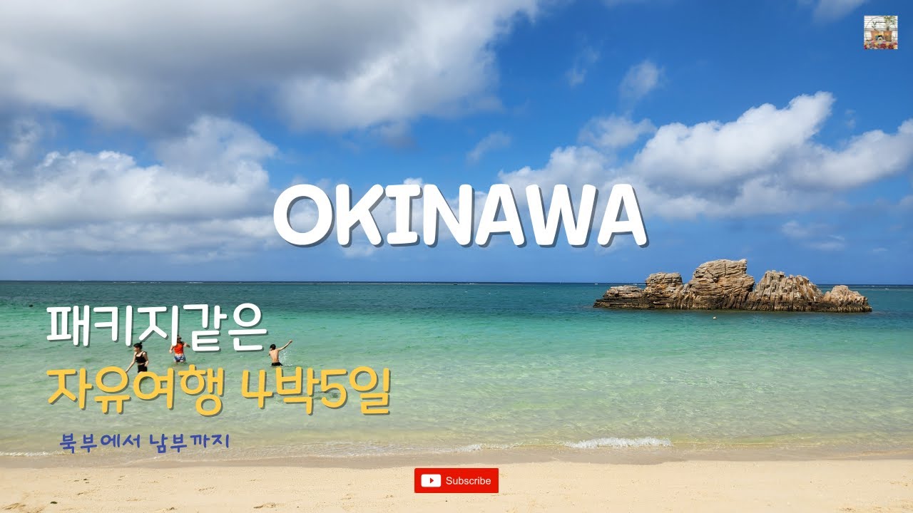 오키나와 북부에서 남부까지, 패키지같은 자유여행 4박5일 #okinawa #오키나와 #japan #렌트카여행 #일본