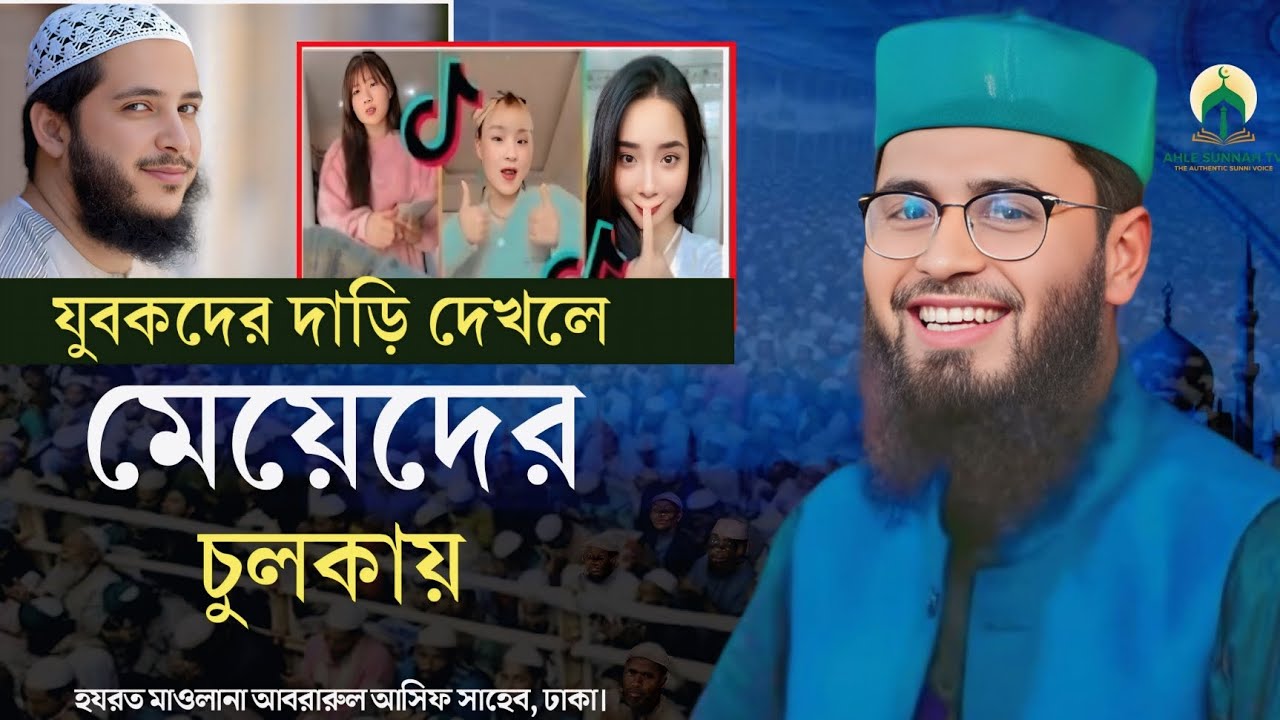 যুবকদের দাড়ি দেখলে মেয়েদের চুলকায়। | Girls’ Reaction to Bearded Youths | Maulana Asif (Dhaka) 