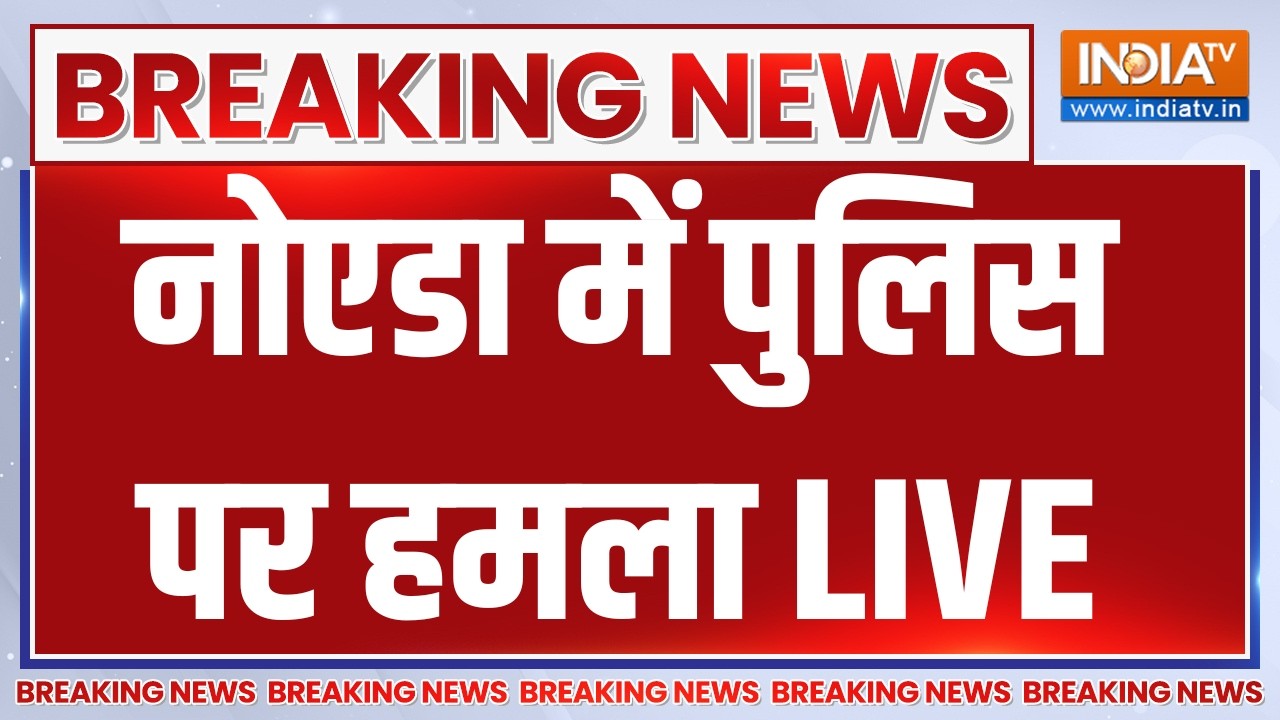 Attack on Noida Police LIVE: नोएडा में मजदूरों का प्रोटेस्ट | Breaking News | UP Police | CM Yogi