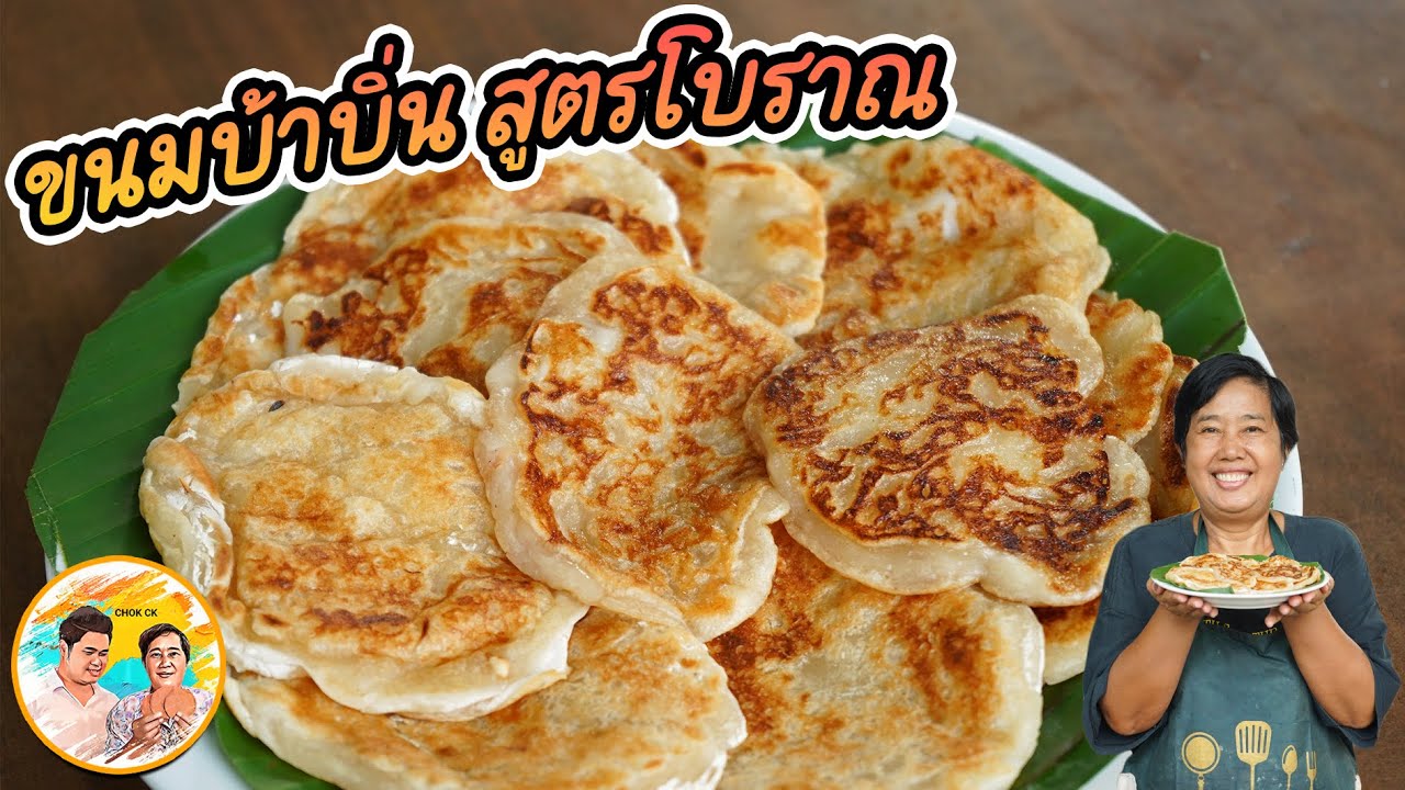 ขนมบ้าบิ่น สูตรโบราณ วิธีผสมแป้ง หอมมัน สูตรหวานพอดี ทานคู่กาแฟก็อร่อยดีนะ l ยายสมร CHOK CK