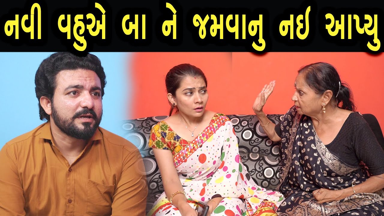 નવી વહુએ બા ને જમવાનુ નઈ આપ્યુ | Khushi Films