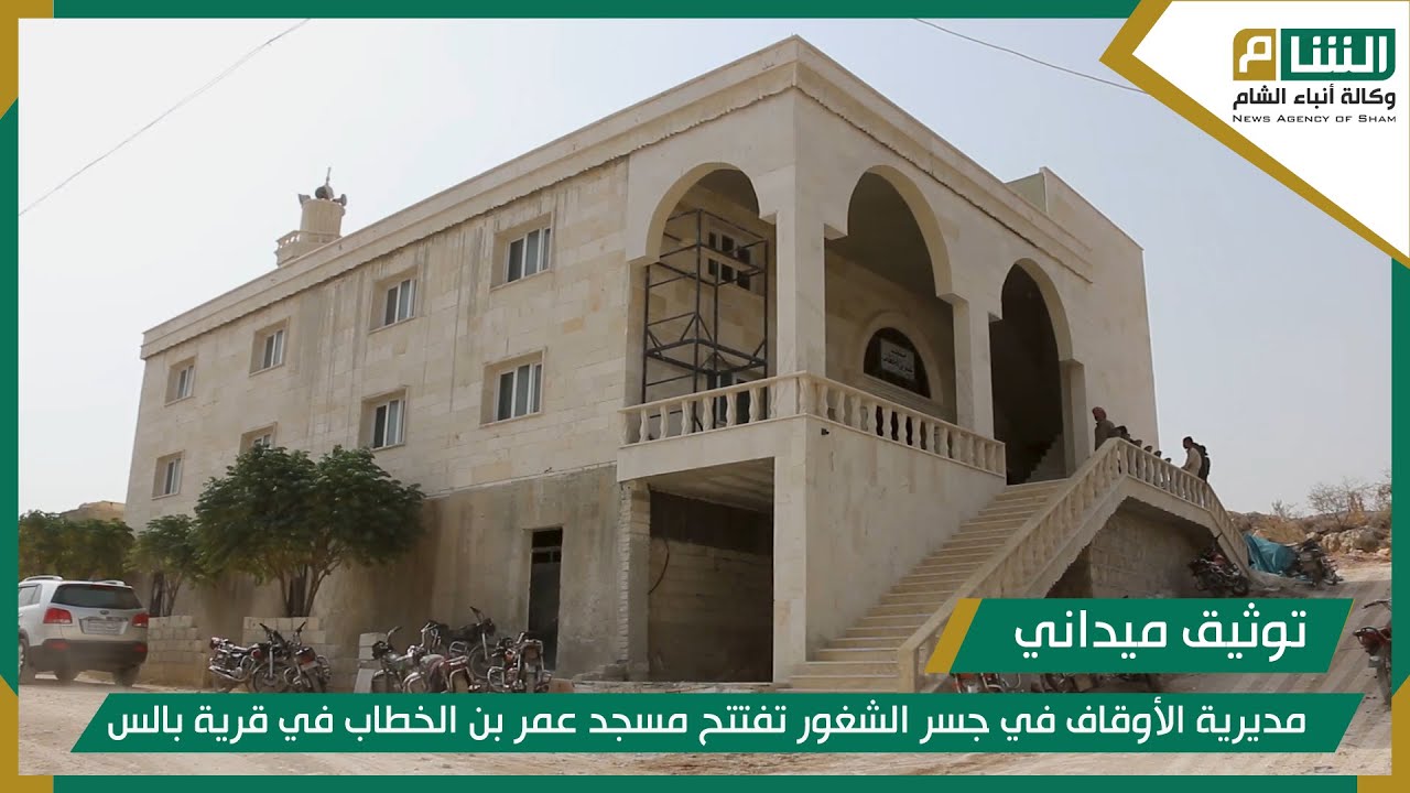 مديرية الأوقاف في جسر الشغور تفتتح مسجد عمر بن الخطاب في قرية بالس
