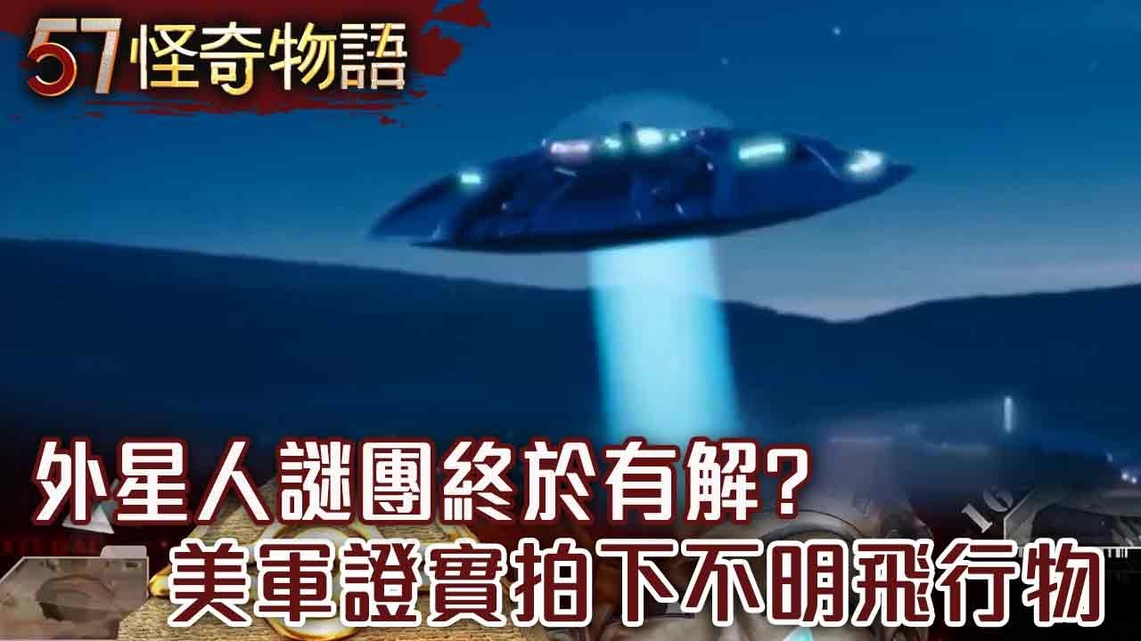 【精選】外星人謎團終於有解？美軍證實拍下不明飛行物/濁水溪藏預言密碼 改朝換代竟能未卜先知？【57怪奇物語】@57StrangerThings