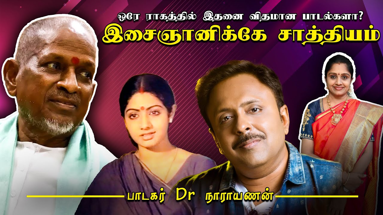 ராதா ராதா நீ எங்கே? தேவர் மகன் மணமகளே மணமகளே! அற்புதமான  பாடல்களைக் கொண்ட இந்த ராகம்